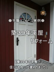 築39年平屋　リフォーム実例　公開中！オリジナル　デザインリフォームで、ここまで変わりました！