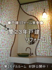 築23年戸建 リフォーム 実例　公開中！スイス漆喰仕上