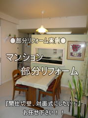 マンションリフォーム　実例！部分リフォームもピースクラフトで！