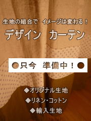生地や色の組合は　お任せ下さい！！コーディネート　ご提案致します！　カーテンリフォーム　実例。 