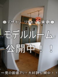モデルルーム公開中！！マンション　デザインリフォーム実例！