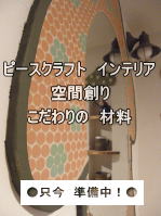 ピースクラフト　インテリア　デザイン　リフォーム　　　空間創り　こだわりの材料