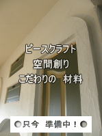 ピースクラフト　デザイン　リフォーム　空間創り　こだわり　材料