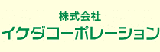 イケダコーポレーション　リボス