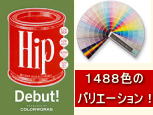 カラーワークス　オリジナル塗料。1488色カラーバリエーション！