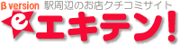 駅周辺のお店クチコミサイト