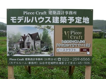 ピースクラフトモデルハウス看板